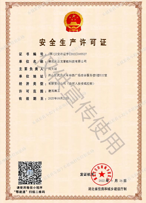 荆州生产安全许可证
